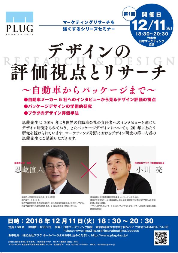 早稲田大学 恩藏 直人教授×株式会社社プラグ代表 小川 亮 マーケティングリサーチャー向けセミナーを12/11港区にて開催