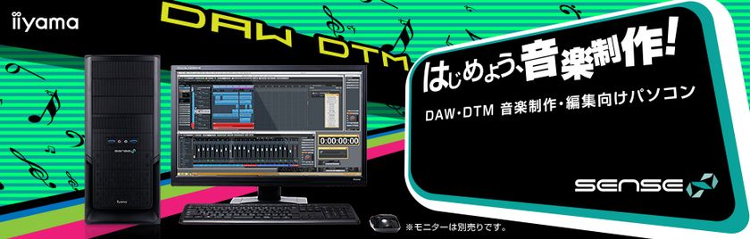 iiyama PC「SENSE∞（センス インフィニティ）」より
DAW(音楽制作)向けミドルタワーパソコン2機種を発売