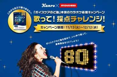 ボイスケアのど飴本気のカラオケ応援キャンペーン
