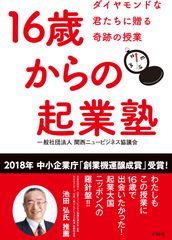 「起業家教育プログラム」についてまとめた書籍『16歳からの起業塾』を12月1日(土)に発売