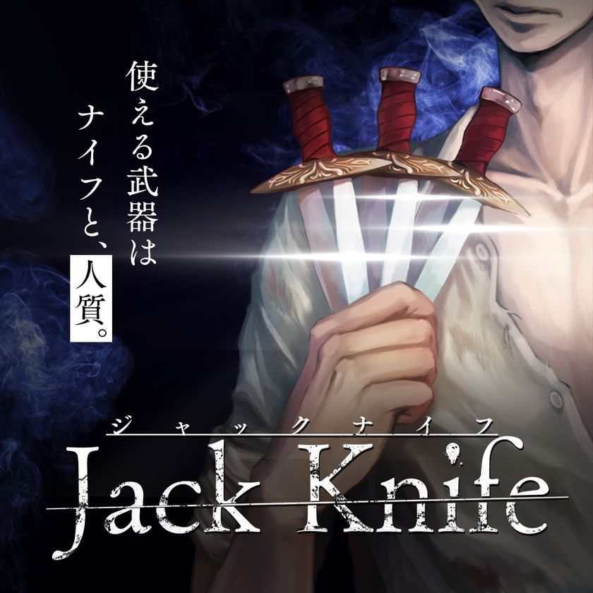 使うカードはわずか4枚 緊張感のある駆け引きが楽しめる心理戦カードゲーム Jack Knife が ゲームマーケット18秋 に初登場 株式会社宮崎 南印刷のプレスリリース