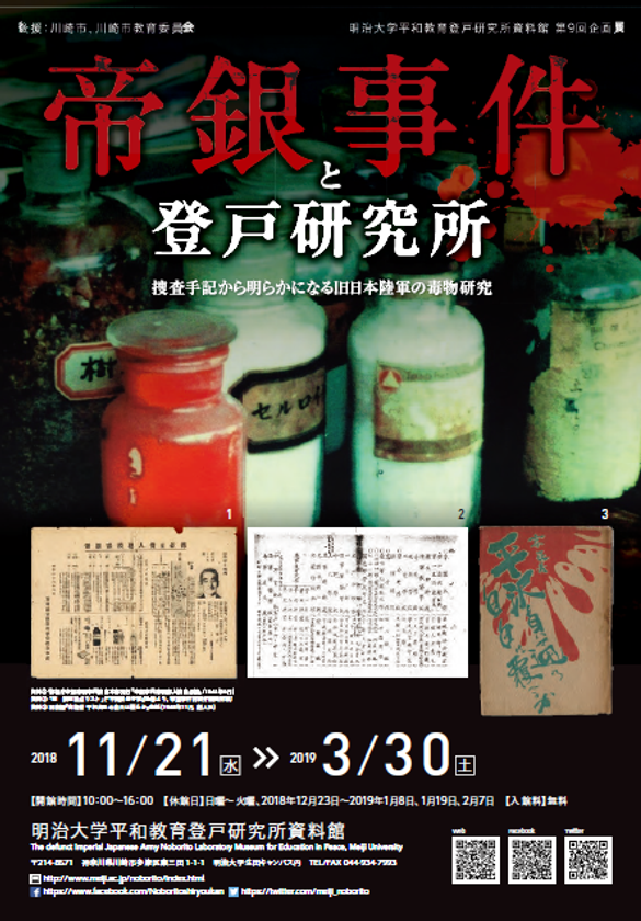 登戸研究所第9回企画展「帝銀事件と登戸研究所」
11月21日~3月30日、生田キャンパスで開催