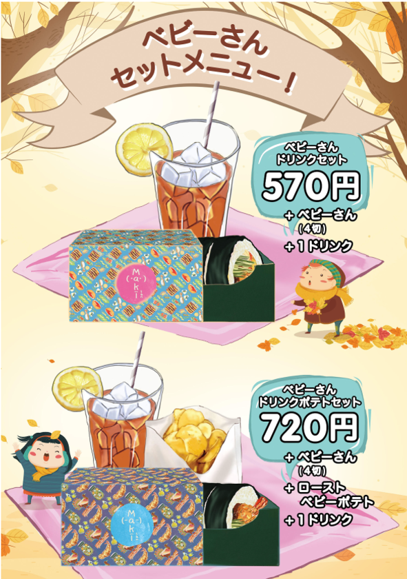 シンガポール発のカスタム巻き寿司とサラダ店『maki-san』
　新商品＜ベビーさん＞を販売開始！