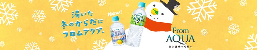 ～　無糖のフレーバーウォーター　第3弾！　～
冬の水分補給に、すっきりゆずでリラックス！
「From AQUA 徳島ゆず×ジャスミン」
