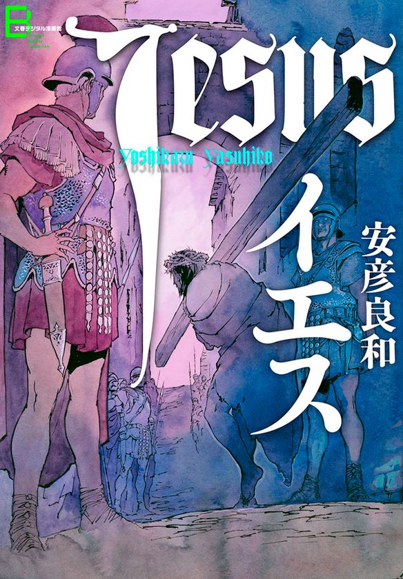 『我が名はネロ』に並ぶ歴史コミックの傑作！
偉才・安彦良和の『イエス』『ジャンヌ』
『アレクサンドロス』が電子書籍として復刊！

