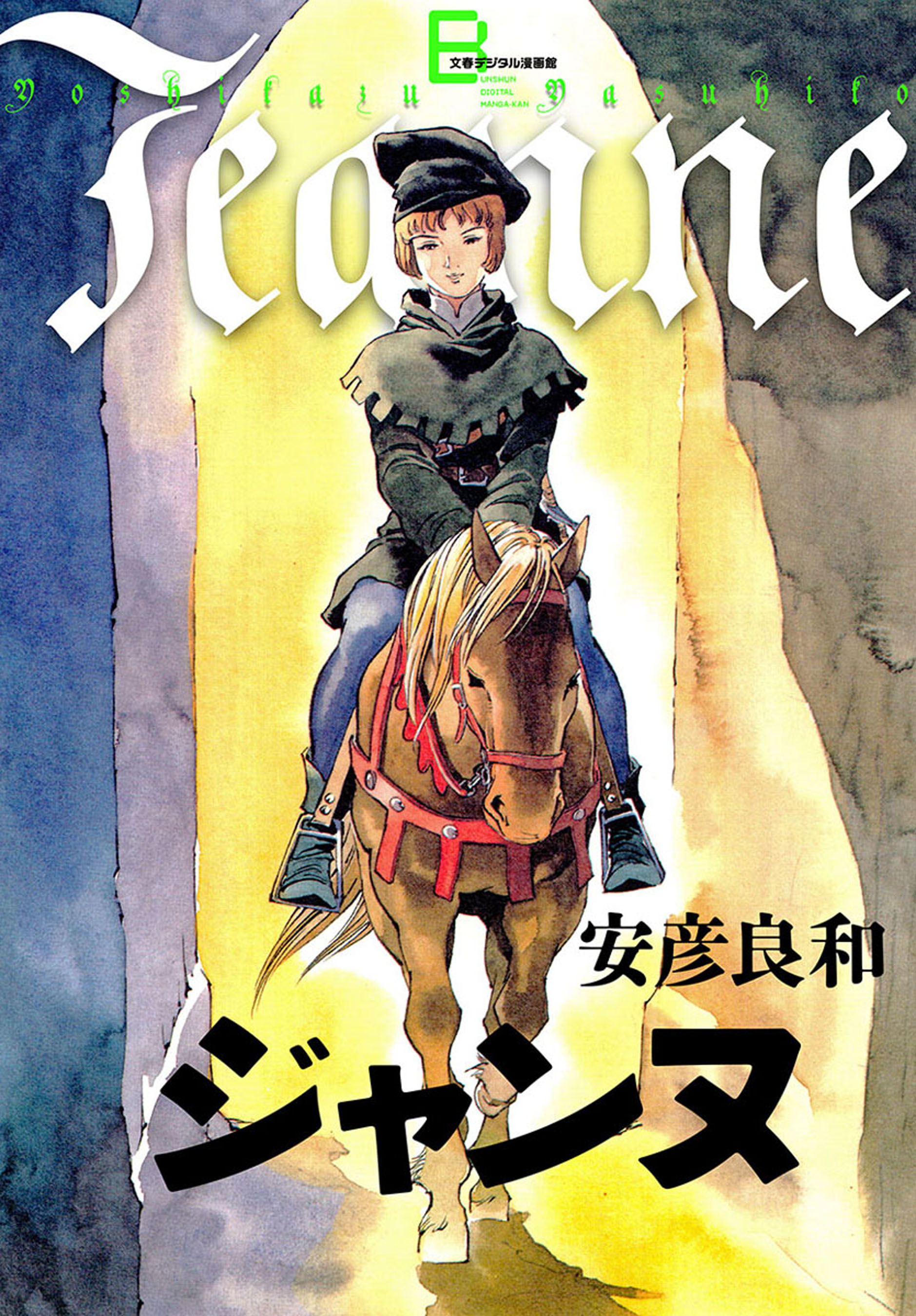 我が名はネロ に並ぶ歴史コミックの傑作 偉才 安彦良和の イエス ジャンヌ アレクサンドロス が電子書籍として復刊 株式会社文藝春秋 のプレスリリース