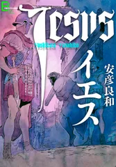 「イエス」表紙