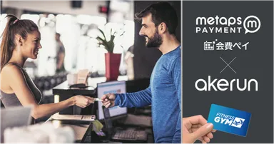 メタップスペイメント「会費ペイ」×フォトシンス「Akerun入退室管理システム」