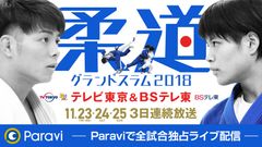 柔道グランドスラム2018 Paraviで全試合独占ライブ配信！