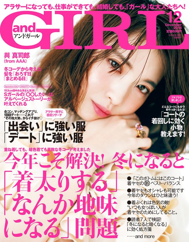 才能溢れるAAAの王子様♪
與 真司郎「明るくてハッピーマインドな女性が好き」
『andGIRL 12月号』2018年11月12日（月）発売！