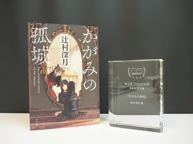 『かがみの孤城』　著者：辻村深月　(ポプラ社)