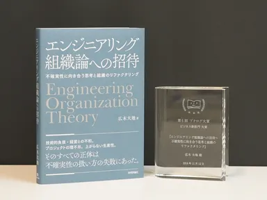 『エンジニアリング組織論への招待～不確実性に向き合う思考と組織のリファクタリング』　著者：広木大地　(技術評論社)