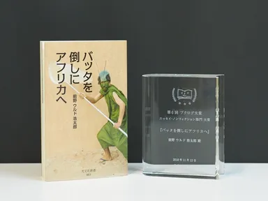 『バッタを倒しにアフリカへ』　著者：前野ウルド浩太郎　(光文社)