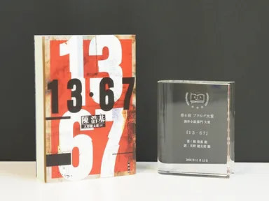 『13・67』　著者：陳浩基　訳：天野健太郎　(文藝春秋)
