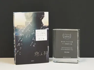 『ボクたちはみんな大人になれなかった』　著者：燃え殻　(新潮社)