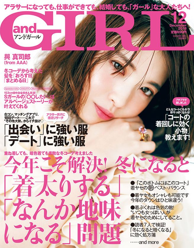 婚活パーティーに100回行った私が教えます
横澤夏子のアラサー婚活サバイバル
『andGIRL 12月号』2018年11月12日（月）発売！
