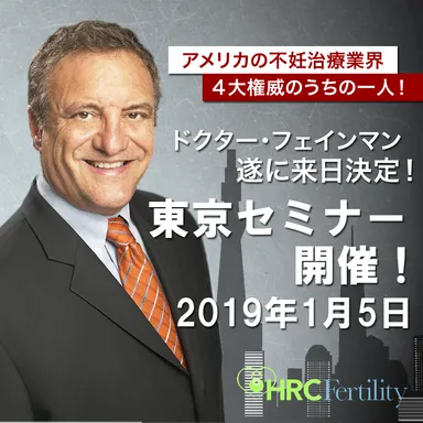 ドクター・フェインマン　東京セミナー 2