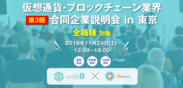 日本最大級 仮想通貨・ブロックチェーン企業限定　第3回合同企業説明会を11月24日(土)に都内で開催