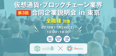 日本最大級 仮想通貨・ブロックチェーン企業限定　第3回合同企業説明会を11月24日(土)に都内で開催