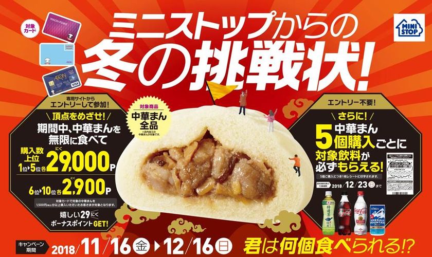 冬も熱い!ミニストップからの冬の挑戦状!
“中華まん”を無限に食べたら29,000ポイント!?
11/16(金)よりチャレンジ開始