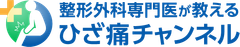 整形外科専門医が教える、ひざ痛チャンネル