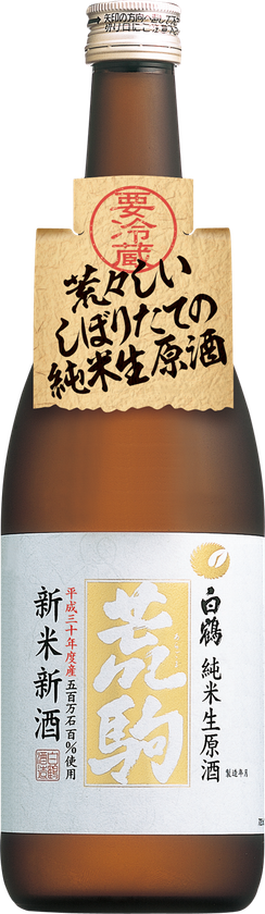 「特撰 白鶴 荒駒 五百万石 純米生原酒 新米新酒 720ml」をクール配送！！