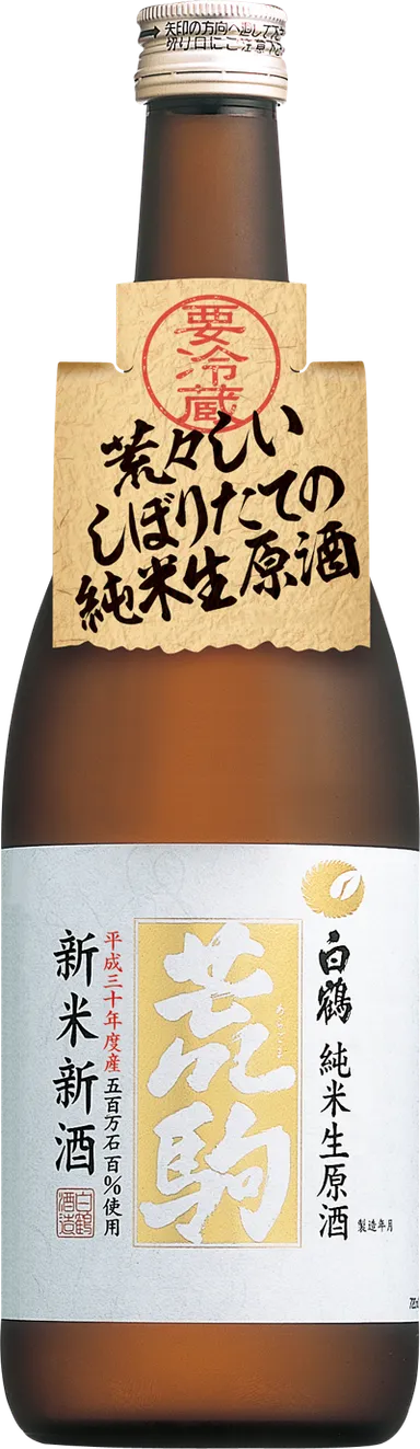 特撰 白鶴 荒駒 五百万石 純米生原酒 新米新酒720ml