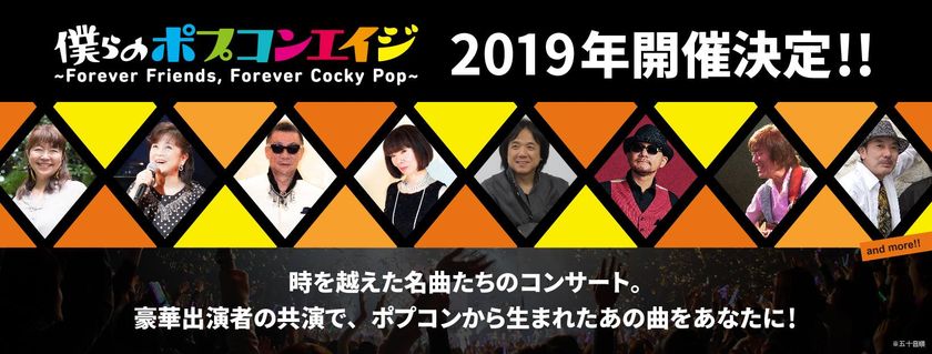 「第４回 僕らのポプコンエイジ2019」開催決定！
～Forever Friends, Forever Cocky Pop〜
