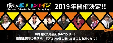 僕らのポプコンエイジ2019