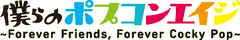 僕らのポプコンエイジ事務局