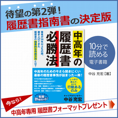 Amazonベストセラー、8部門で1位獲得の「中高年の履歴書必勝法(転職鉄板ガイドシリーズ)」が電子書籍プレゼントキャンペーンを開催