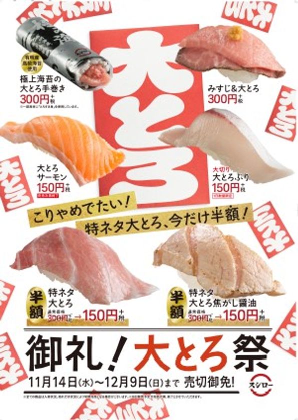 1番人気のまぐろの中でも漁獲量が少ない
200kg超えの大型本まぐろのみ使用
感動の『特ネタ大とろ』今だけ半額！！

さらに『スシローカフェ部』商品として
季節感満載の“秋スイーツ”も登場！
『秋の贅沢 安納芋メルバ』280円（＋税）
『たっぷりりんごのキャラメルパフェ』280円（＋税）