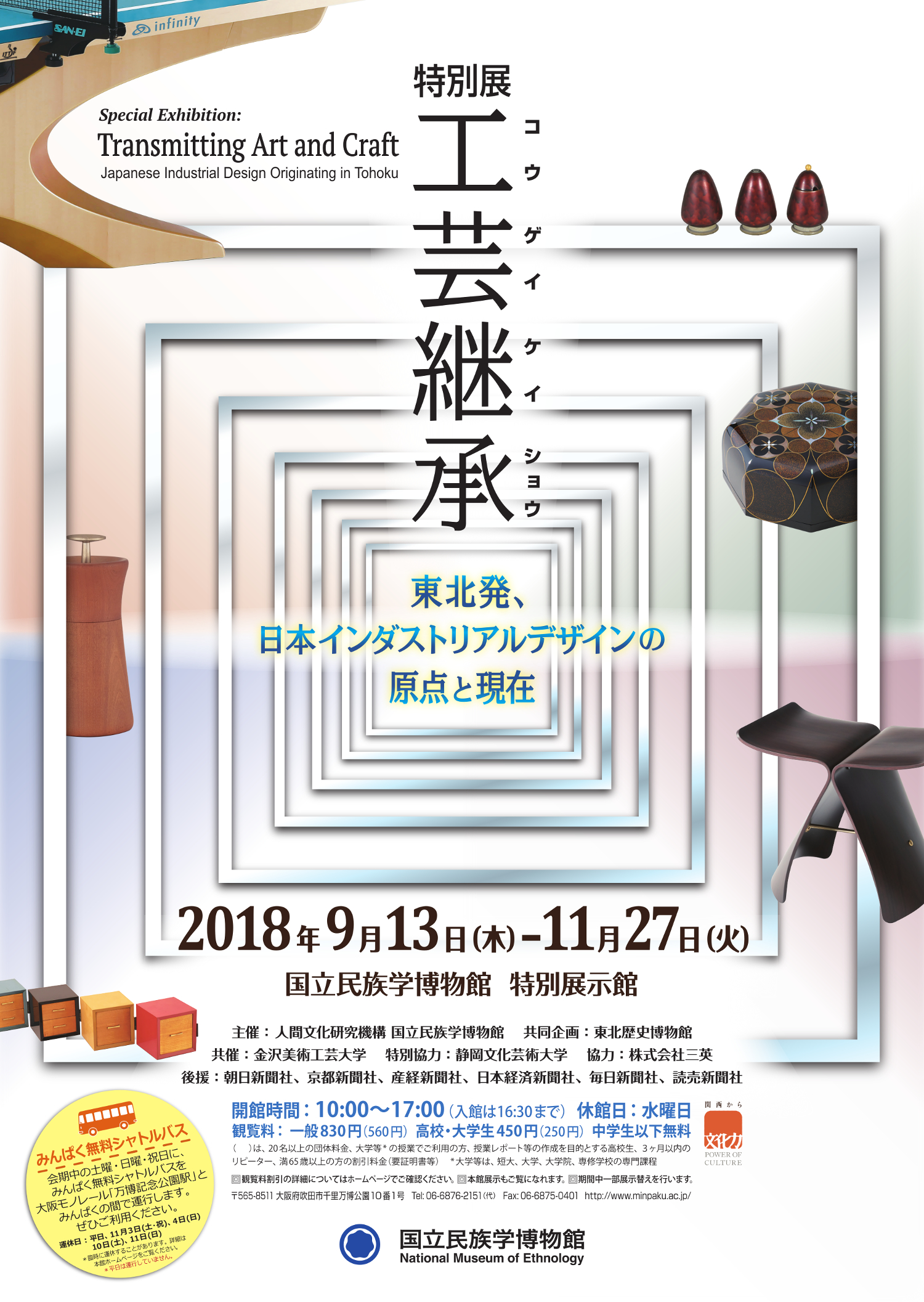 次世代へと受け継がれていく工芸の姿を考える特別展を大阪府・国立民族