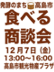 高島市産業連携推進協議会(高島市商工会内)のロゴ