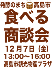 高島市産業連携推進協議会(高島市商工会内)