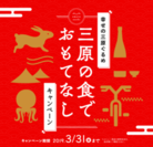広島県三原市 市内製菓・飲食店が企画した「三原の食でおもてなしキャンペーン」を2018年11月16日から2019年3月31日まで開催
