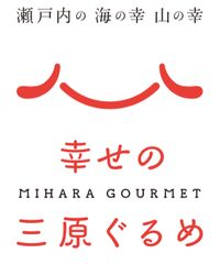 広島県三原市経済部観光課「三原食」のブランド化推進業務事務局 株式会社for C