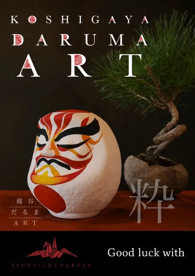 “KOSHIGAYA DARUMA ART(越谷だるまアート)”2