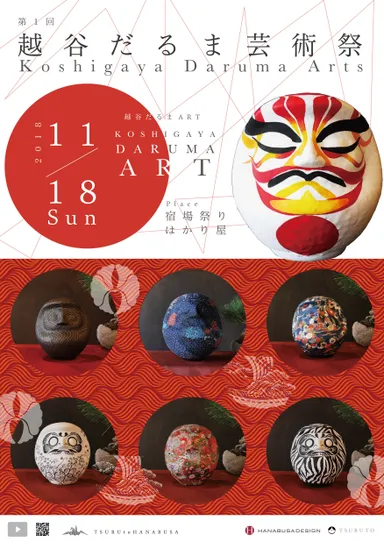 「第1回 越谷だるま芸術祭(Koshigaya Daruma Arts)」