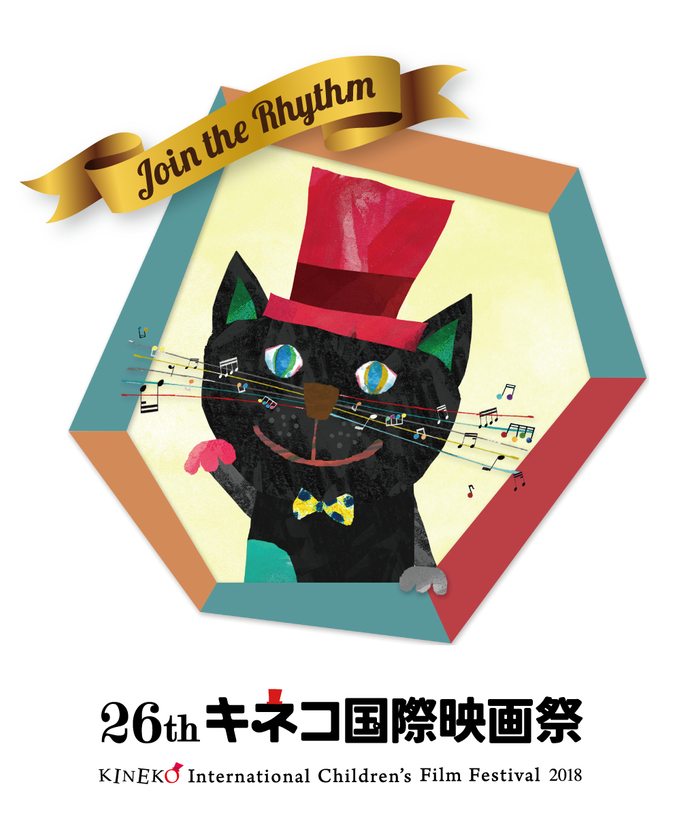 26th キネコ国際映画祭
~楽器体験イベントを開催、演奏できるカラフルなピアノを展示~