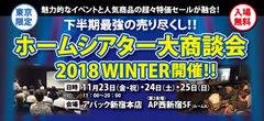 国内人気メーカーのイベントと超特価セールが融合した祭典　ホームシアター大商談会を11月23日(金・祝)・24日(土)・25日(日)新宿で開催