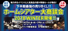 国内人気メーカーのイベントと超特価セールが融合した祭典　ホームシアター大商談会を11月23日(金・祝)・24日(土)・25日(日)新宿で開催