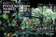 「Point-Rhythm World 2018 -モネの小宇宙-」  サウンドプロジェクト2.0  点音の森の宇宙