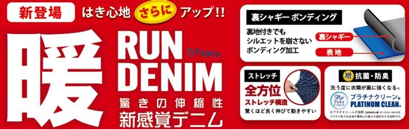 はき心地を重視。軽さと柔らかさにこだわり。
新しい『暖RUN DENIM』　