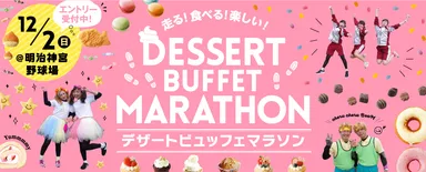 デザートビュッフェマラソンイメージ(1)