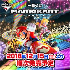 家中どこでもデッドヒート！『一番くじ マリオカート』手に汗握るゲームシーンがリビングや食卓で楽しめるアイテムに　2018年12月15日(土)より順次発売予定