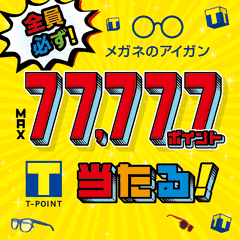 その場で77,777 Tポイントが当たる「冬のアイガンくじ」実施　ハズレなしのキャンペーンを全国245店舗で12月15日まで開催