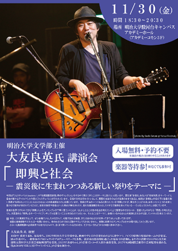文学部主催 大友良英氏講演会
「即興と社会
~震災後に生まれつつある新しい祭りをテーマに~」
11月30日、駿河台キャンパスで開催