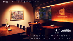 外苑前「ワインワークス南青山」お酒のお供に“アート”　Webメディア「酒小町」「La vie pianissimo」とコラボ企画実施