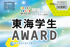 学生たちが熱く語る“社会を変える10のプロジェクト”「東海学生アワード2018」11月17日開催
